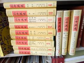 《二十五史（全十二卷）》精装，16开，品相、详情见图！西1--3内