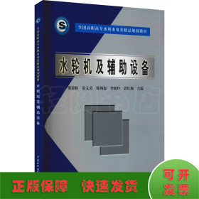 全国高职高专水利水电类精品规划教材：水轮机及辅助设备
