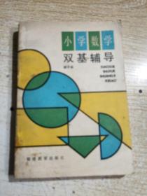 小学数学双基辅导