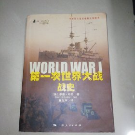 第一次世界大战战史【16开】