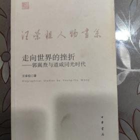 走向世界的挫折：郭嵩焘与道咸同光时代