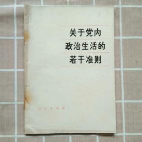 关于党内政治生活的若干准则