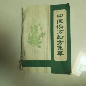 中医偏方验方集萃