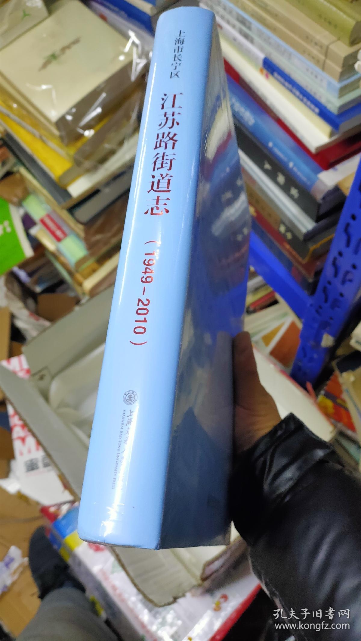 上海市长宁区江苏路街道志（1949-2010）含光盘【2021年12月一版一印】大16开精装本有护封。.