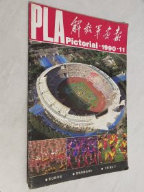 解放军画报 1990年第11期