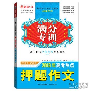 【全新正版】（波士雅）2013年高考热点押题作文（百所名校、百位名师联合押题，背下范文快速夺分！）蔡智敏9787543890329湖南人民出版社2013-01-01普通图书/教材教辅考试/教辅/高中教辅/高考