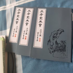 三希堂画宝（石谱大观·卷4）/中国古代经典画谱集成