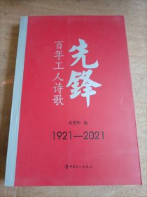 先锋：百年工人诗歌