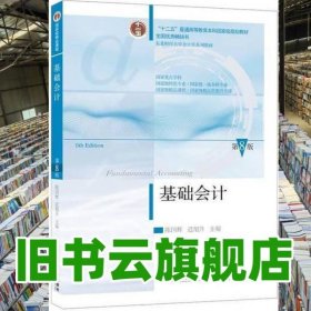 基础会计 第8版第八版 陈国辉 迟旭升 东北财经大学出版社2024年版 9787565452314