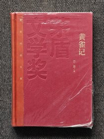 茅盾文学奖获奖作品全集：苏童 黄雀记（精装），一版一印，红茅《黄雀记》苏童。仅印5000册。
