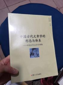 中国古代文章学的形态与体系：中国古代文章学四集 塑膜未拆封