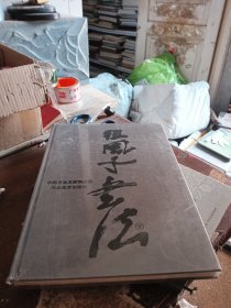 中国书画名家精品选-程风子书法卷