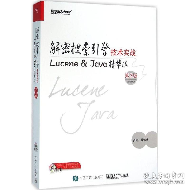 解密搜索引擎技术实战：Lucene&Java精华版（第3版）
