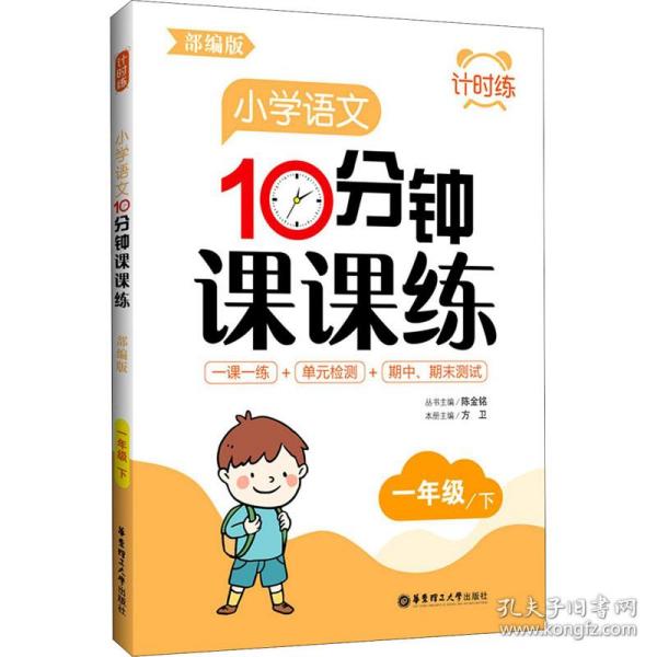 小学语文10分钟课课练(1下)/计时练