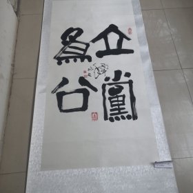 李兆友毛笔书法作品／真迹实物拍摄，品相如图，茬平地方名人（01号袋装）全长2米宽78厘米