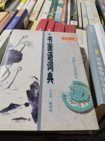 中华书面语词典