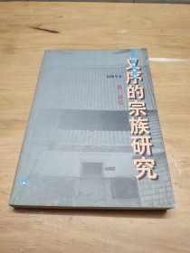 义序的宗族研究（附：拜祖）