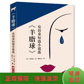 《羊脂球》莫泊桑短篇小说选 世界名著典藏 名家全译本 外国文学畅销书