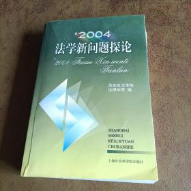 2004法学新问题探论