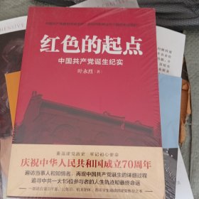 红色的起点：中国共产党诞生纪实