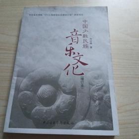 中国少数民族音乐文化（增订本）