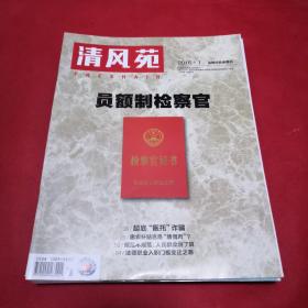 清风苑2016年(1—12期，缺7、9、10，共9本合售，有拆迁里的腐败同盟、信贷腐败为啥频发、吸储900万的秘密、别让基层一把手成了一霸主、渎职，容易被忽视的权力之旅、失联33天、我们怎么就成了透明人、婚恋诈骗，转角遇到爱？等内容)