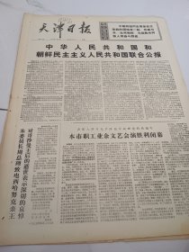 天津日报1975年4月29日