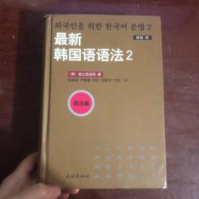 最新韩国语语法.2·用法篇(朝文)