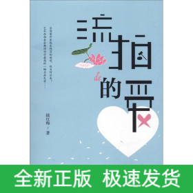流拍的愛