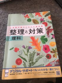 日文 整理と对策 理科