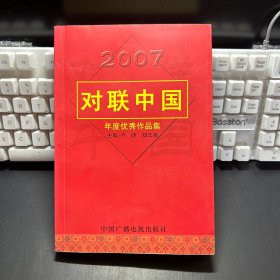 2007对联中国 年度优秀作品集