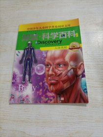 Discovery education探索·科学百科.中阶.1级.C1.人体奥秘