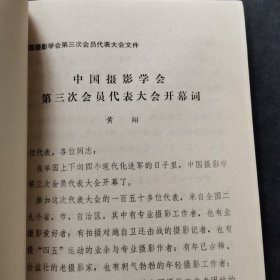 中国美术家协会第三次代表大会发言；蔡若虹、广西、宁夏、西藏、赖少其、湖南、河南、黄翔、徐肖冰、陈昌谦、蔡尚雄、李永安、吕厚民、黎枫、袁毅平吉雅、陈宗烈、唐大柏、于国华