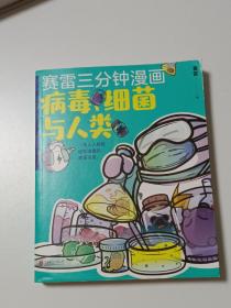 赛雷新书：赛雷三分钟漫画：病毒、细菌与人类（张文宏作序推荐！一本人人都能轻松读懂的全彩漫画病菌简史！
）