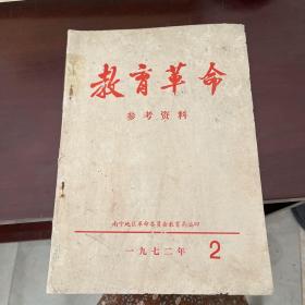 教育革命 参考资料 1972 2