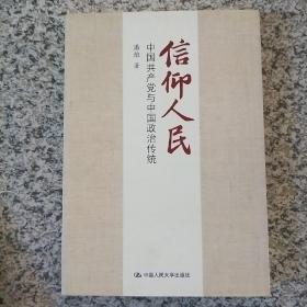 信仰人民 中国共产党与中国政治传统