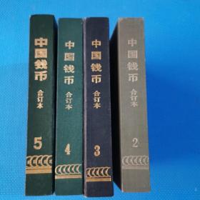 中国钱币 合订本2   3   4  5（总8一15期总16一23期总24一31期总39一40期共4本合订本）