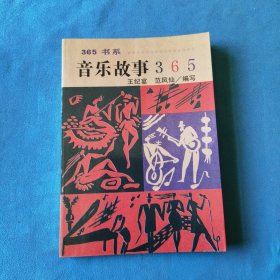 音乐故事365