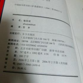 谁在说 言谈与故事2000-2006新世纪话语中的国计民生（正版一版一印）馆藏书有章