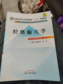 全国中医药行业高等教育“十二五”规划教材·全国高等中医药院校规划教材（第9版）：经络腧穴学a32