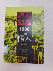 1980的情人