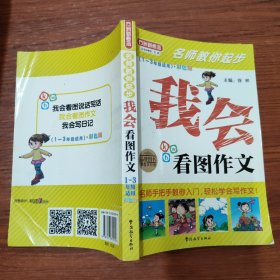 方洲新概念·名师教你起步：我会看图作文（彩色版）（1-3年级适用）