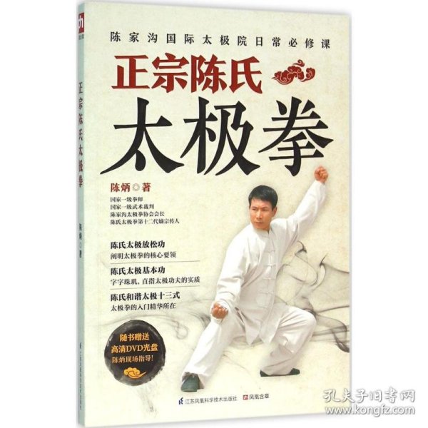 正宗陈氏太极拳