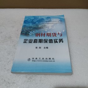 钢材期货与企业套期保值实务【品如图】