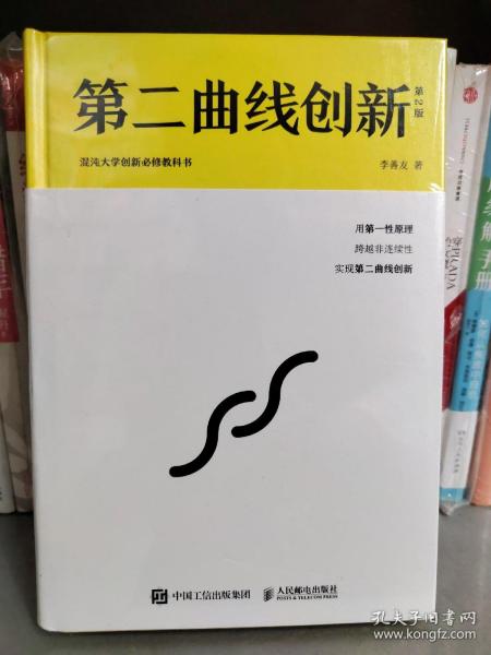 第二曲线创新（第2版）：混沌大学创新必修教科书