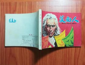 连环画 笑面人