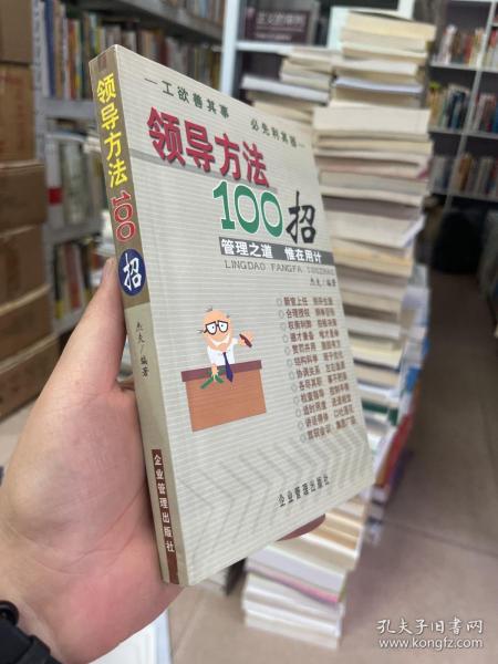 领导方法100招