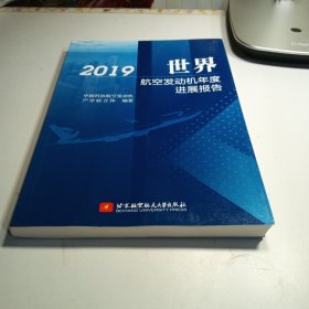 世界航空发动机年度进展报告2019