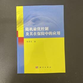 随机最优控制及其在保险中的应用