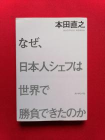 日文书 なぜ、日本人シフは世界で勝負できたのが